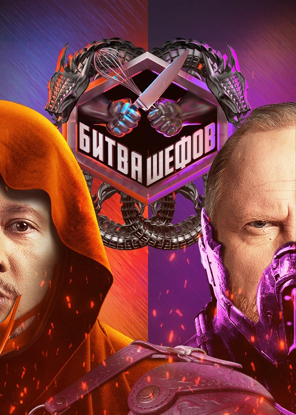 Битва шефов