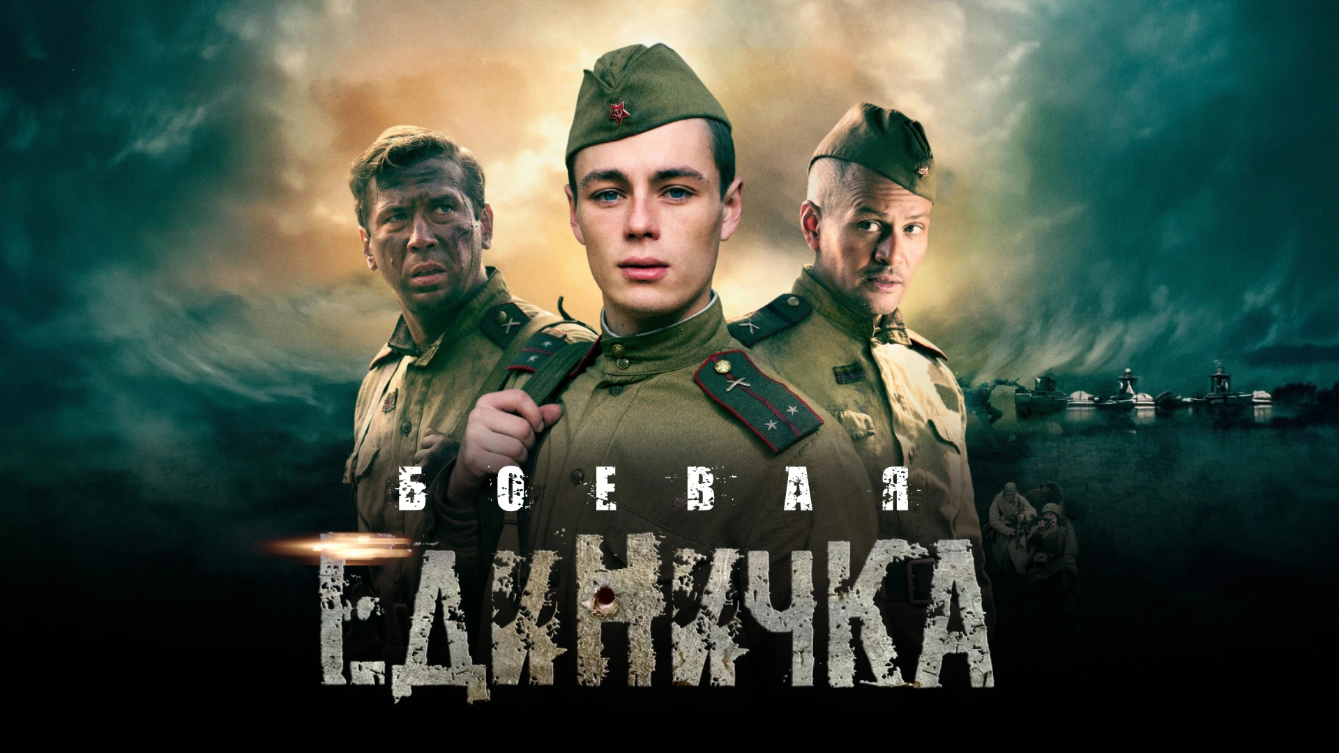 Боевая единичка