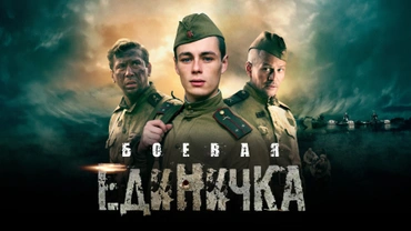 Боевая единичка