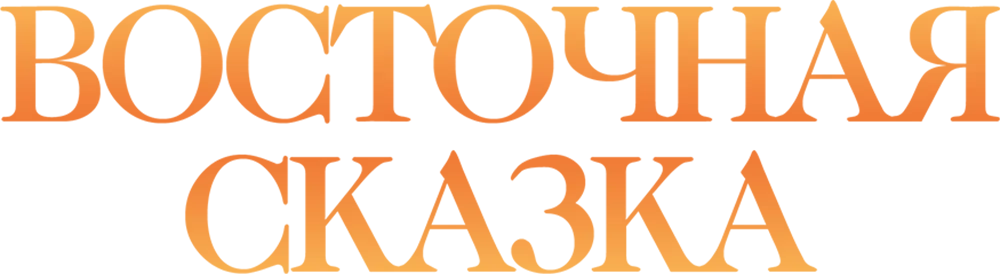Восточная сказка