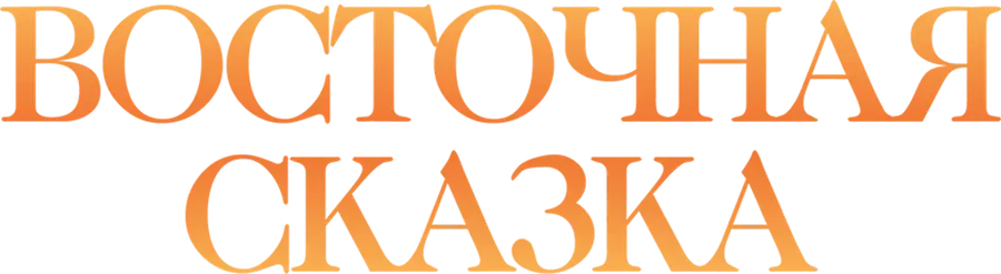 Восточная сказка