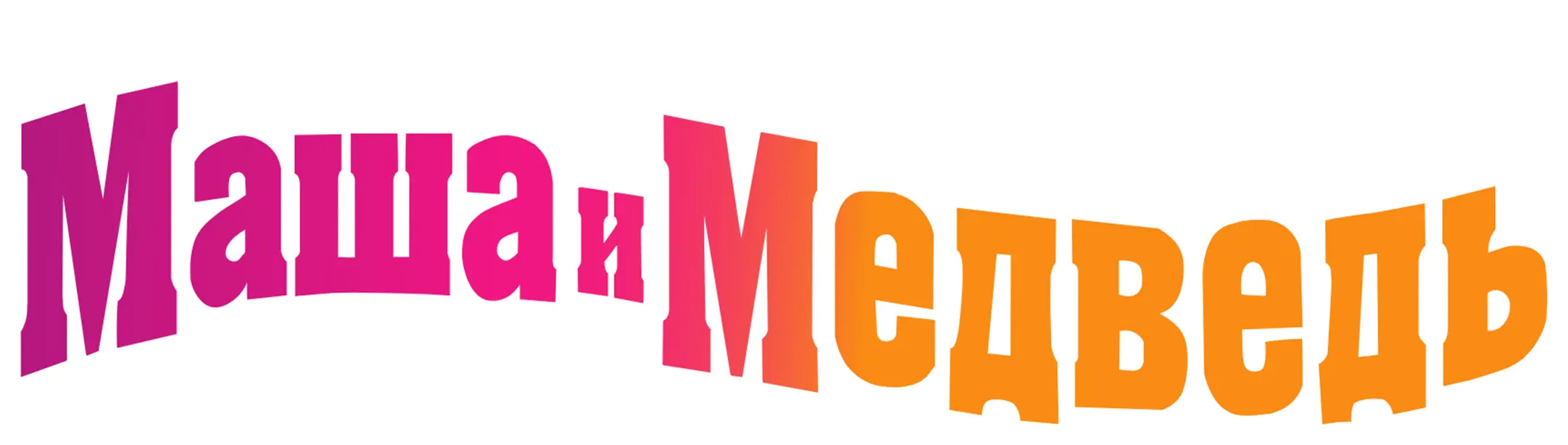 Маша и Медведь