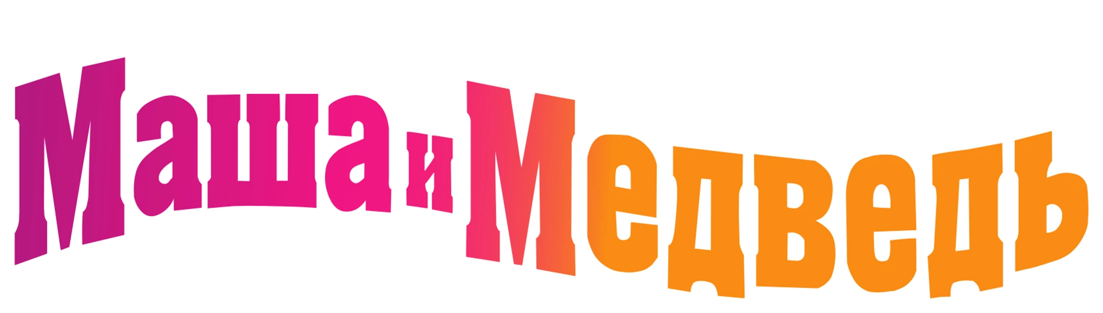 Маша и Медведь