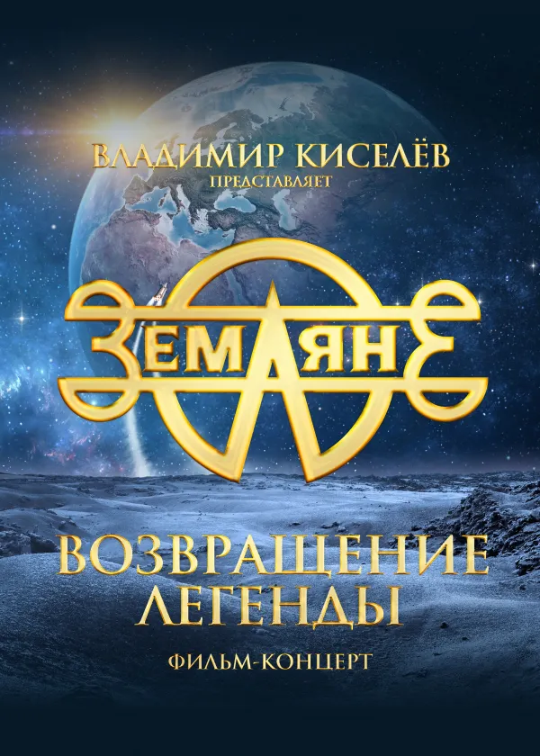Земляне. Возвращение легенды