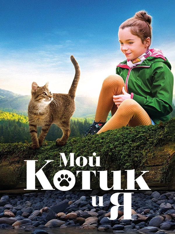 Мой котик и я
