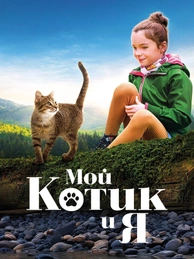 Мой котик и я