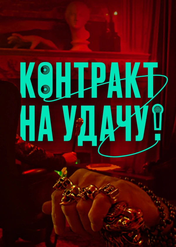 Контракт на удачу!