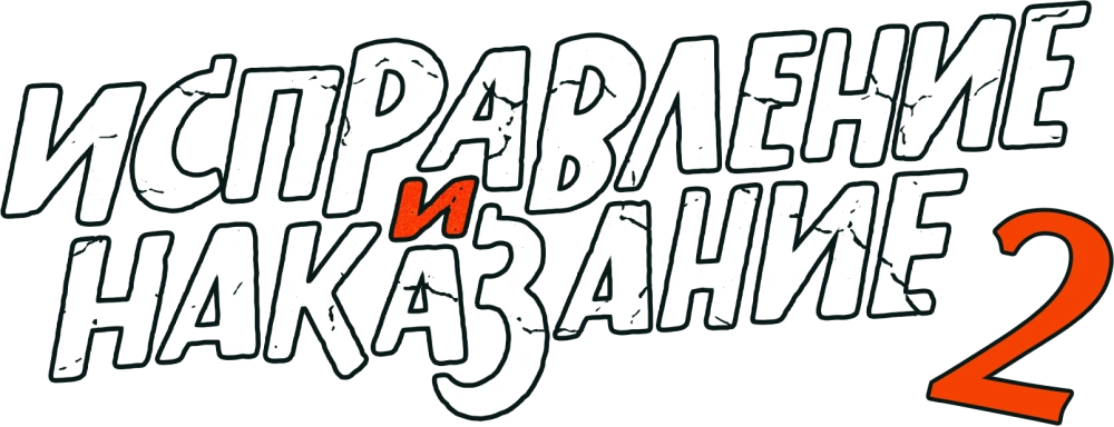 Исправление и наказание