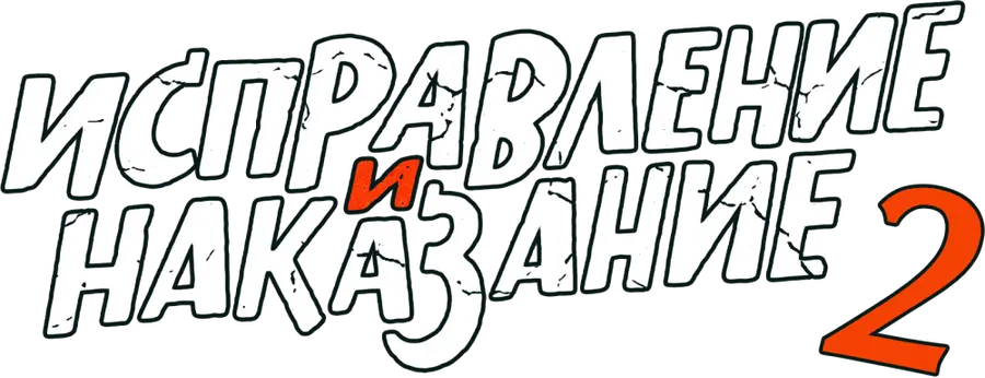 Исправление и наказание