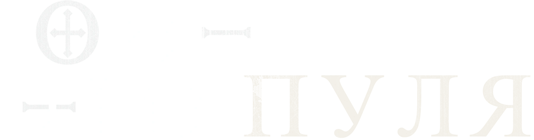 Он – это пуля