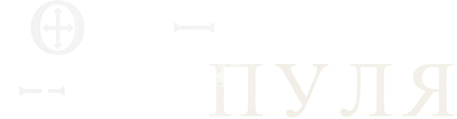 Он – это пуля