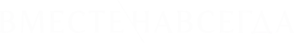 Вместе навсегда