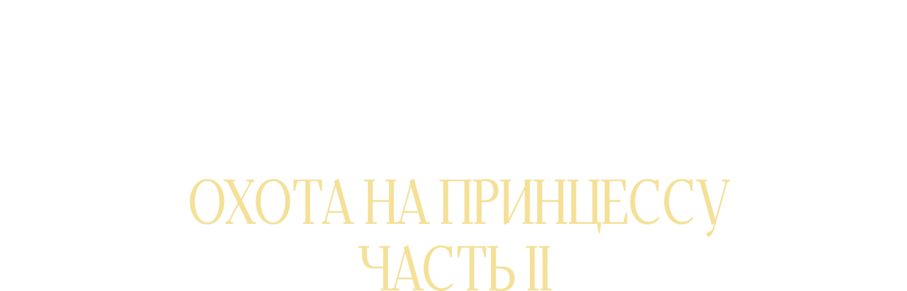 Охота на принцессу. Часть 2