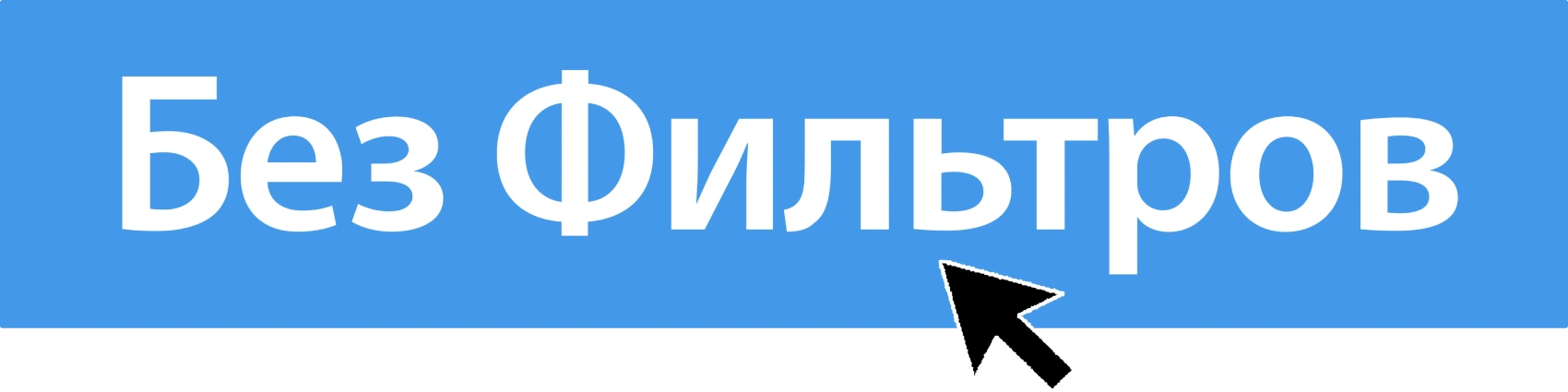 Без фильтров