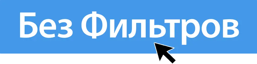Без фильтров