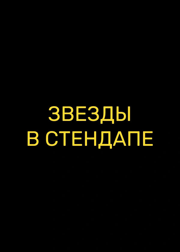 Звезды в стендапе