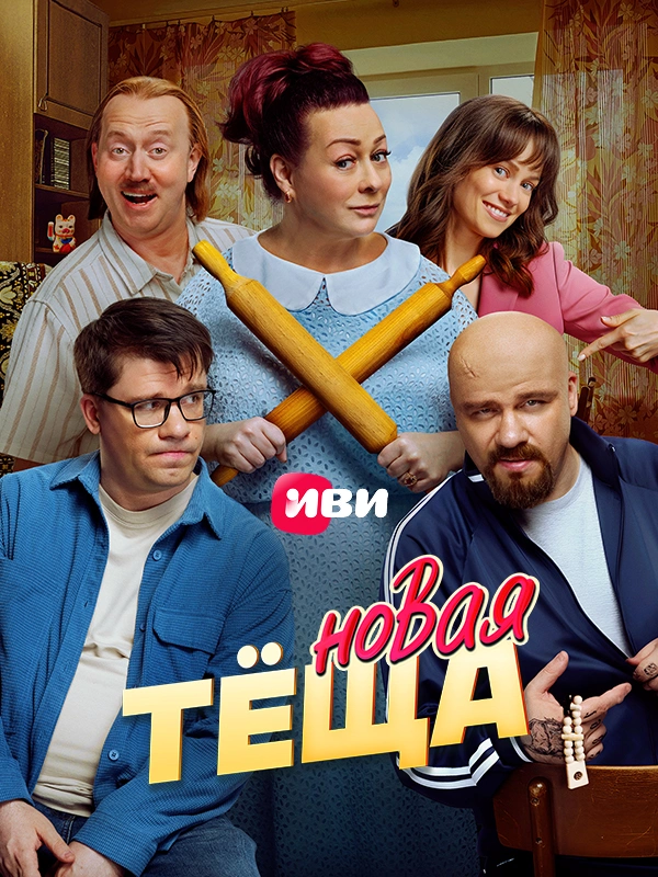 Новая тёща