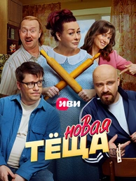 Новая тёща