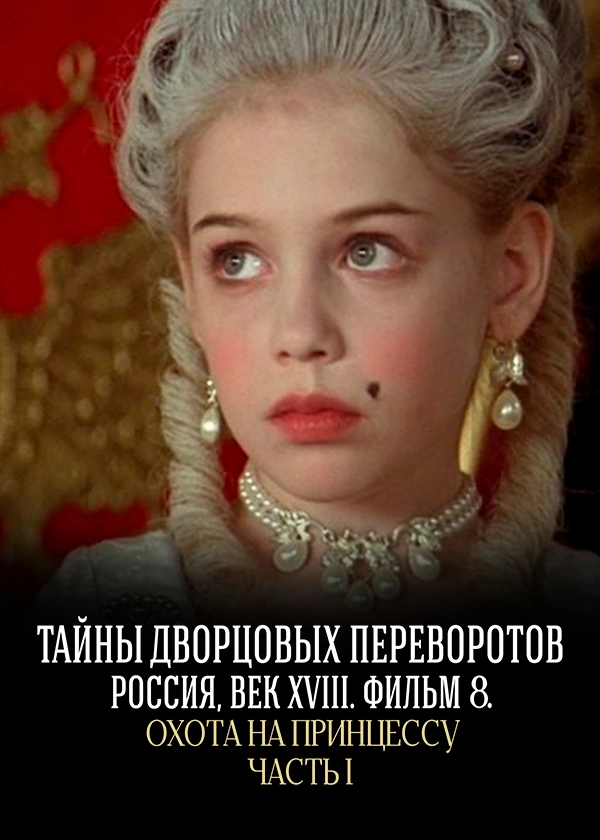 Охота на принцессу. Часть 1