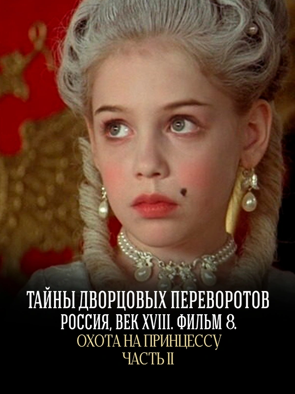 Охота на принцессу. Часть 2