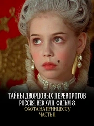 Охота на принцессу. Часть 2