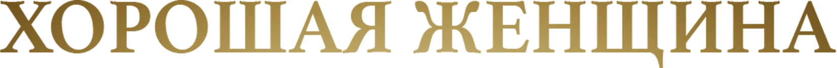 Хорошая женщина