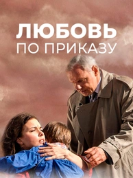 Любовь по приказу