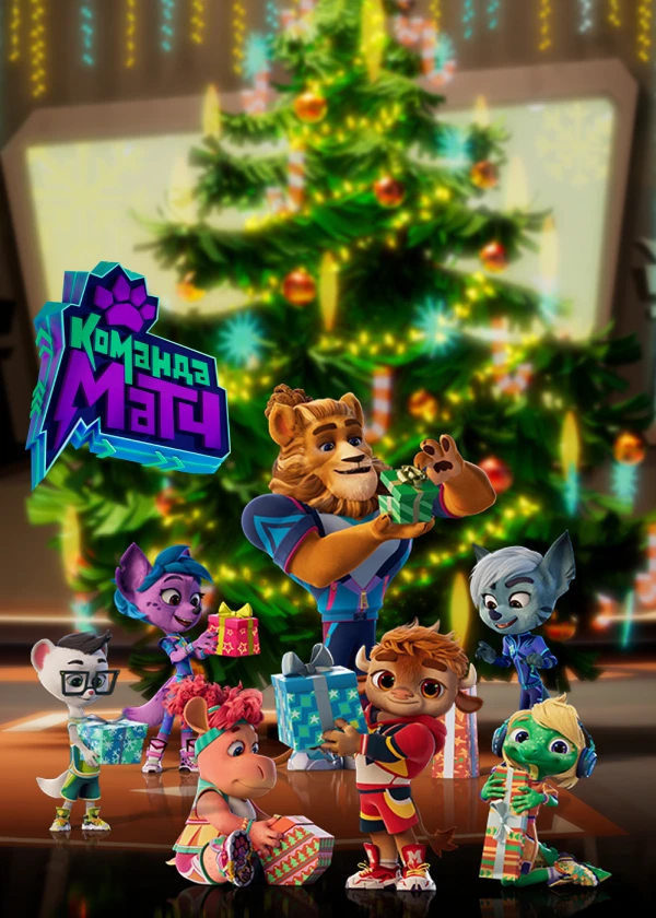 Команда МАТЧ