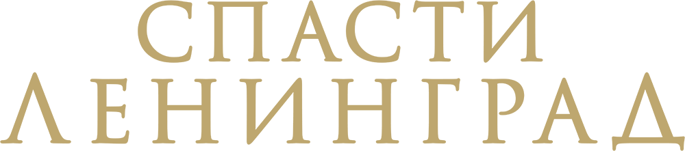 Спасти Ленинград