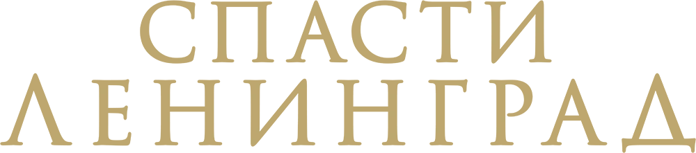 Спасти Ленинград