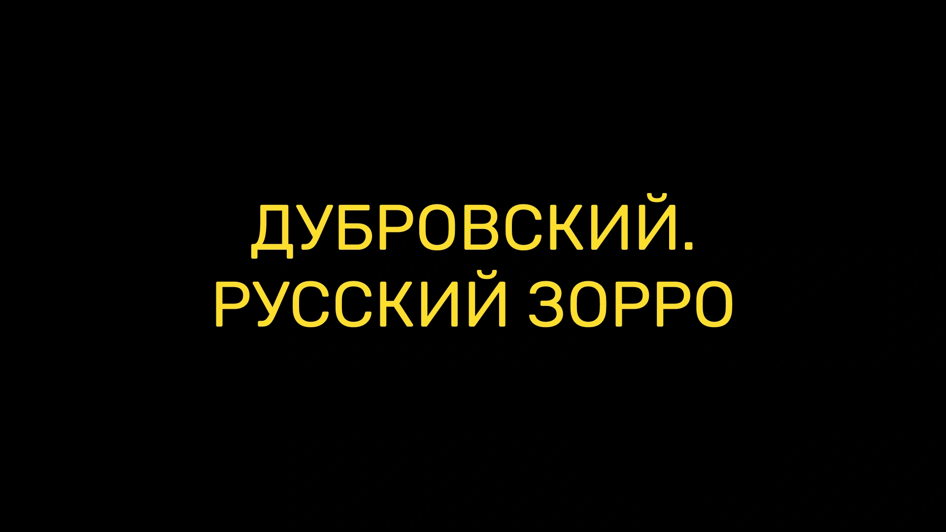 Дубровский. Русский Зорро