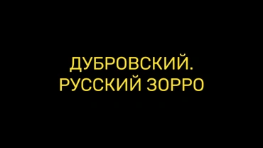 Дубровский. Русский Зорро