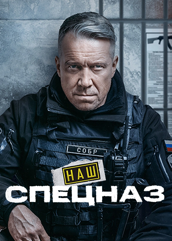 Наш спецназ