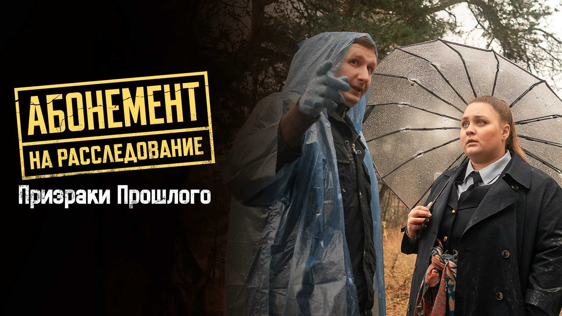 Абонемент на расследование. Призраки прошлого