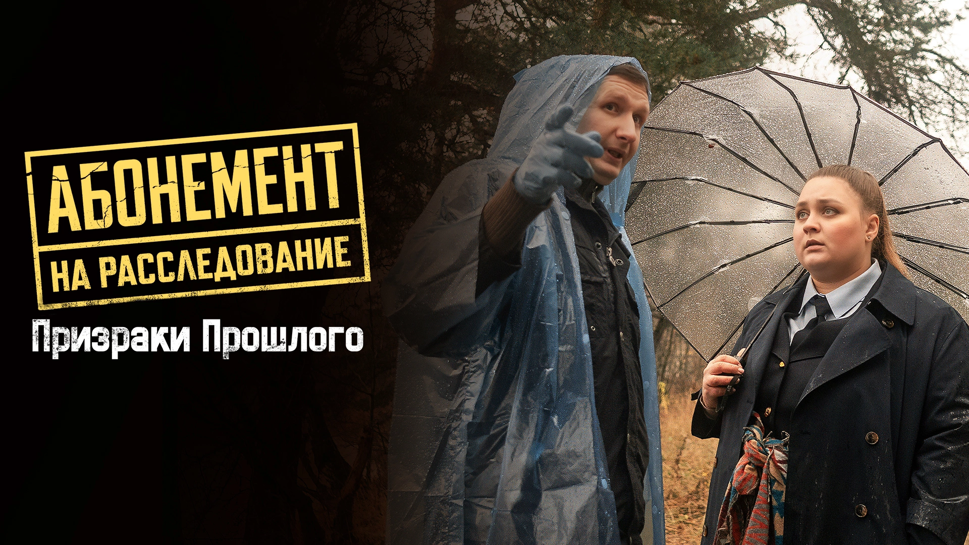 Абонемент на расследование. Призраки прошлого
