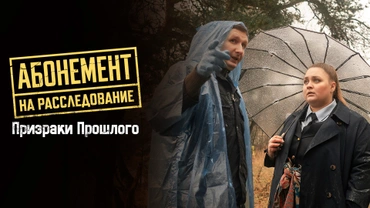 Абонемент на расследование. Призраки прошлого