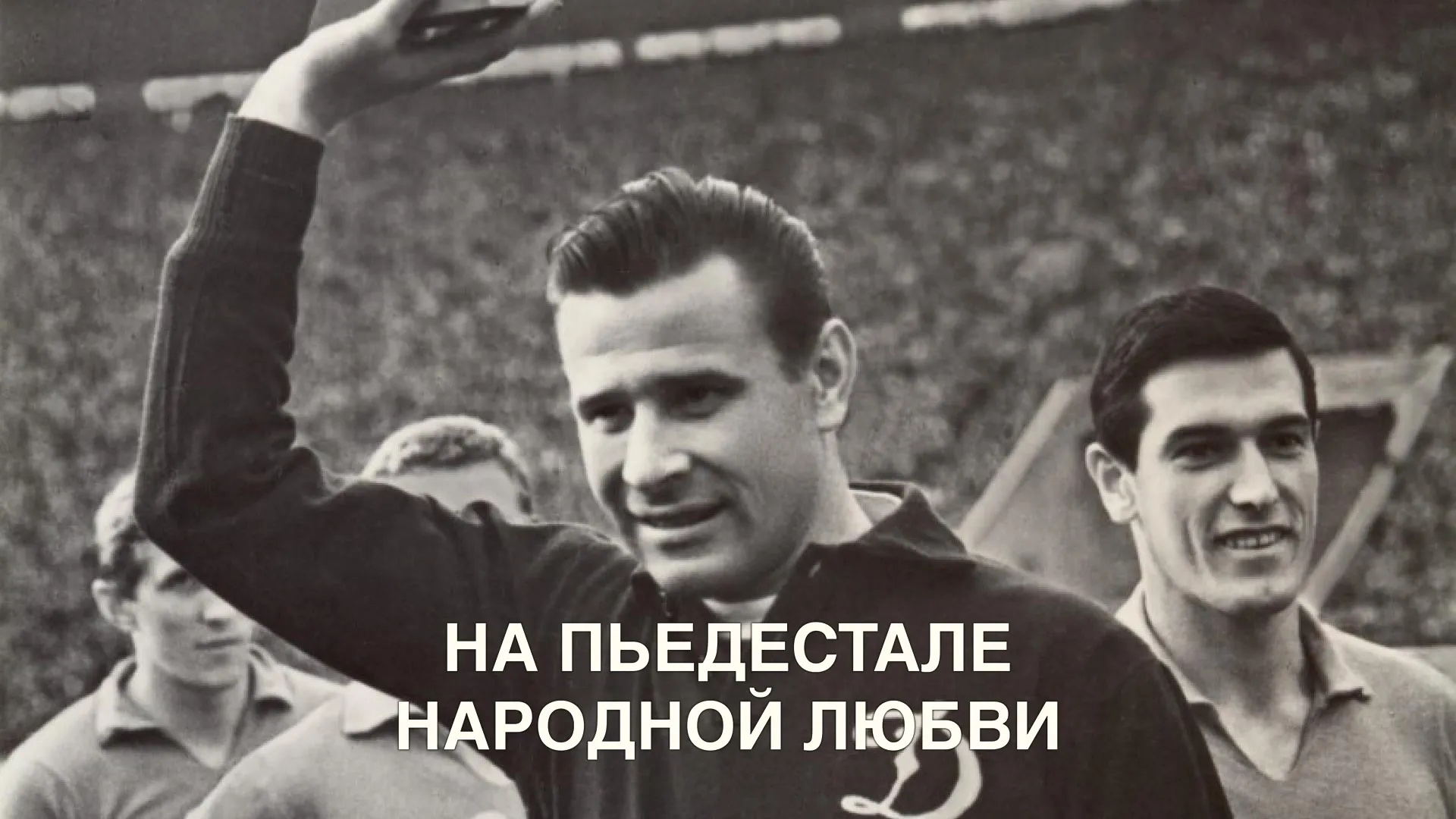 На пьедестале народной любви