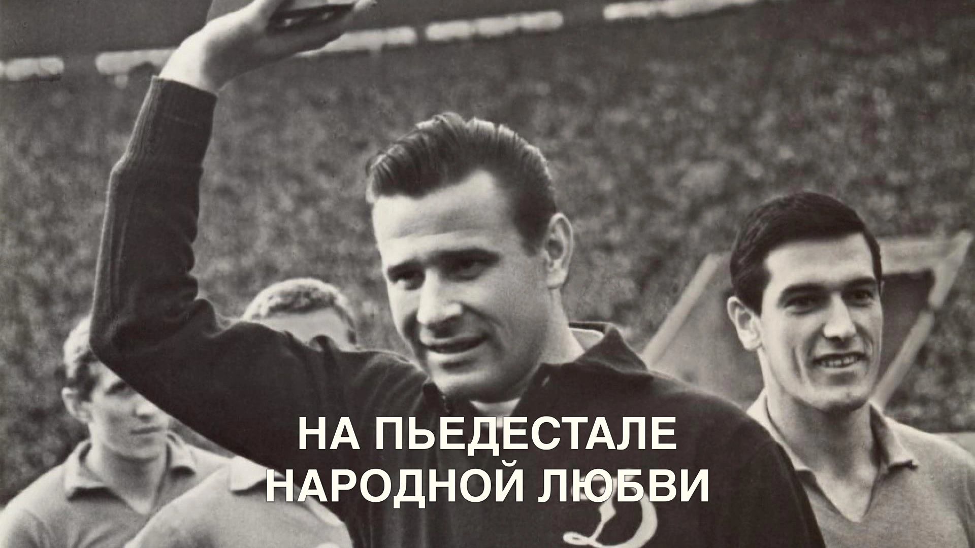 На пьедестале народной любви