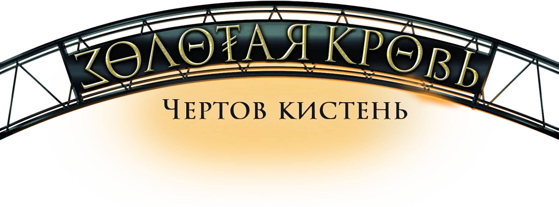 Золотая кровь. Чертов кистень