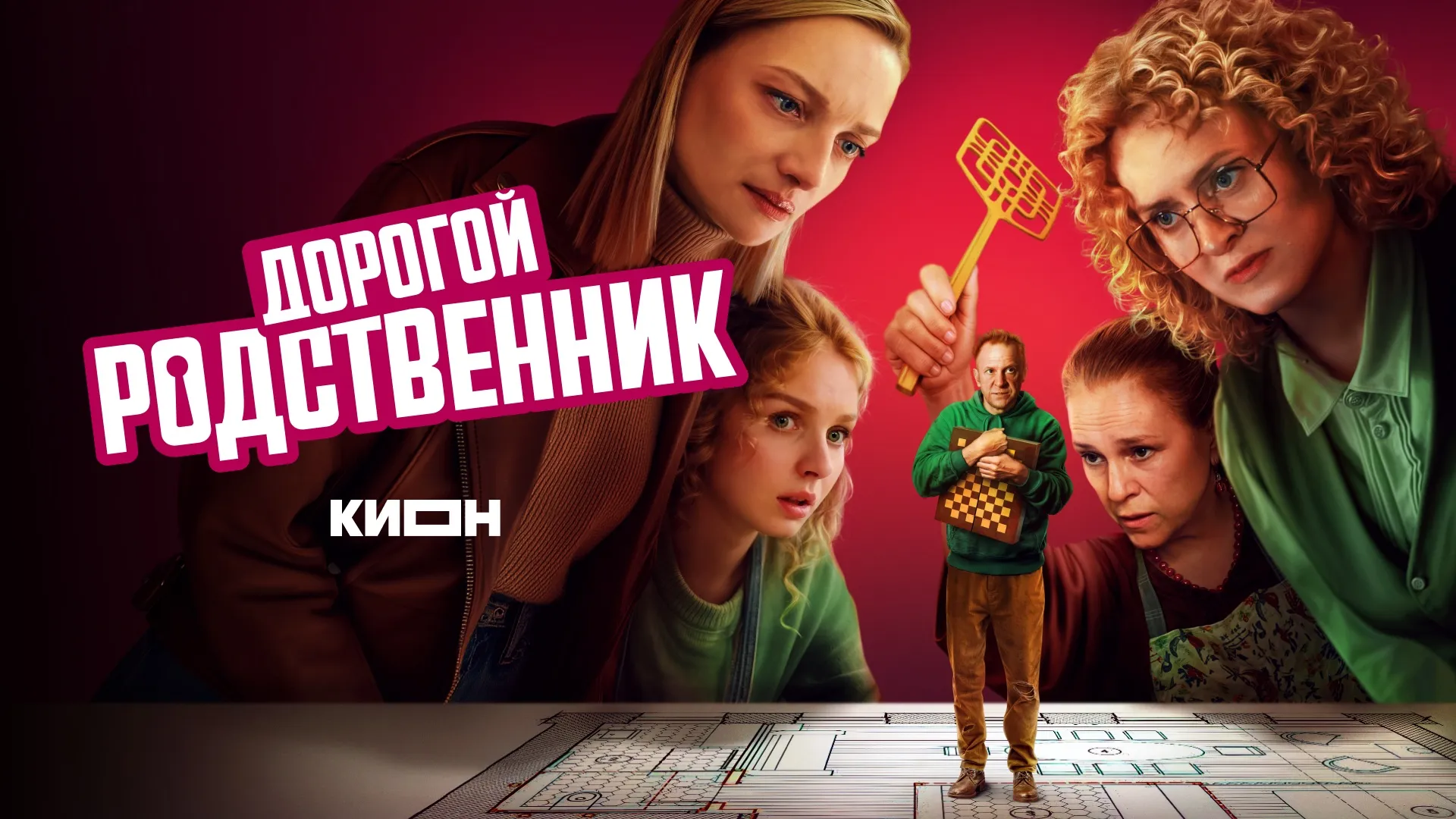 Дорогой родственник