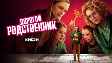 Дорогой родственник