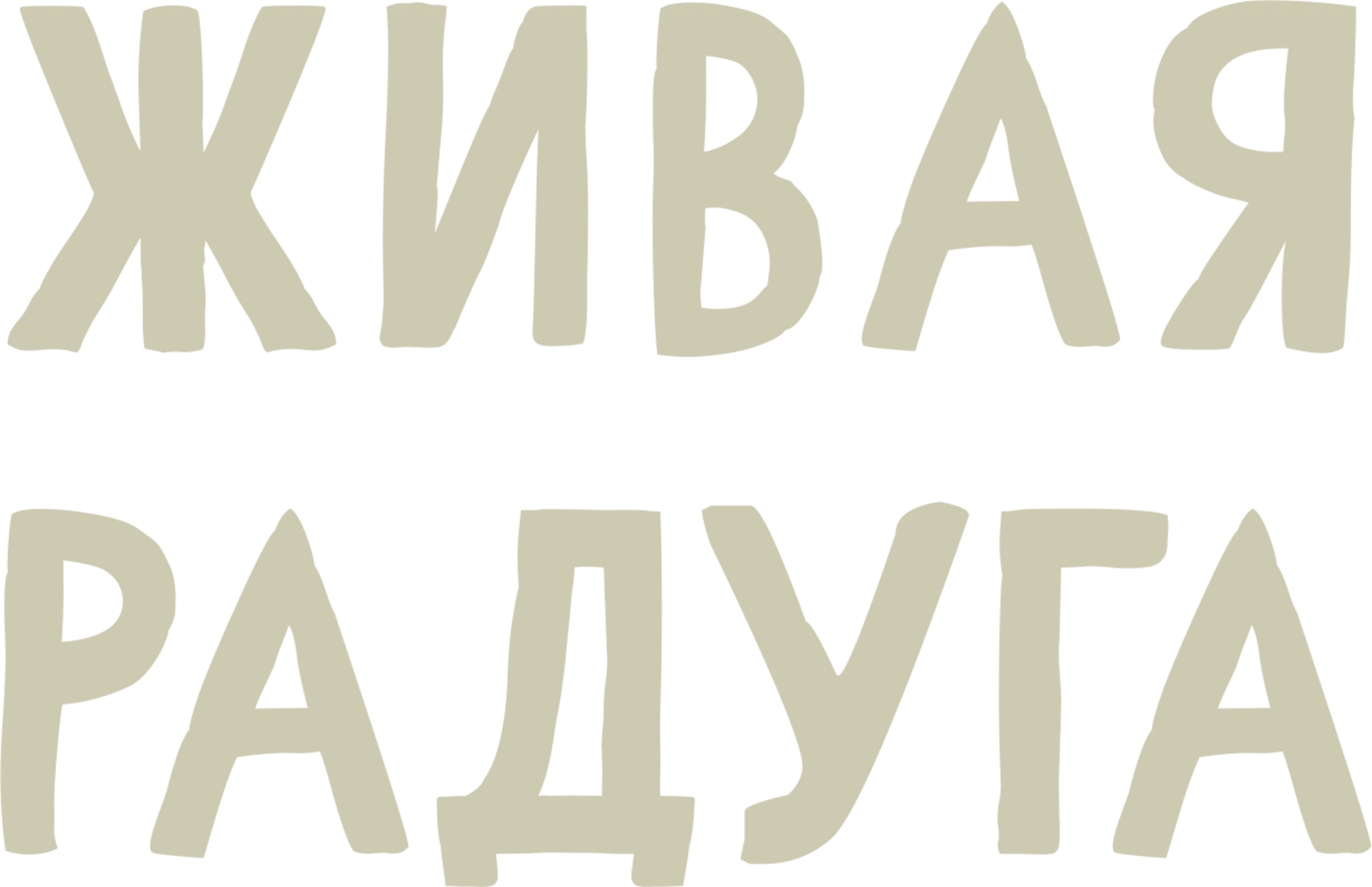 Живая радуга