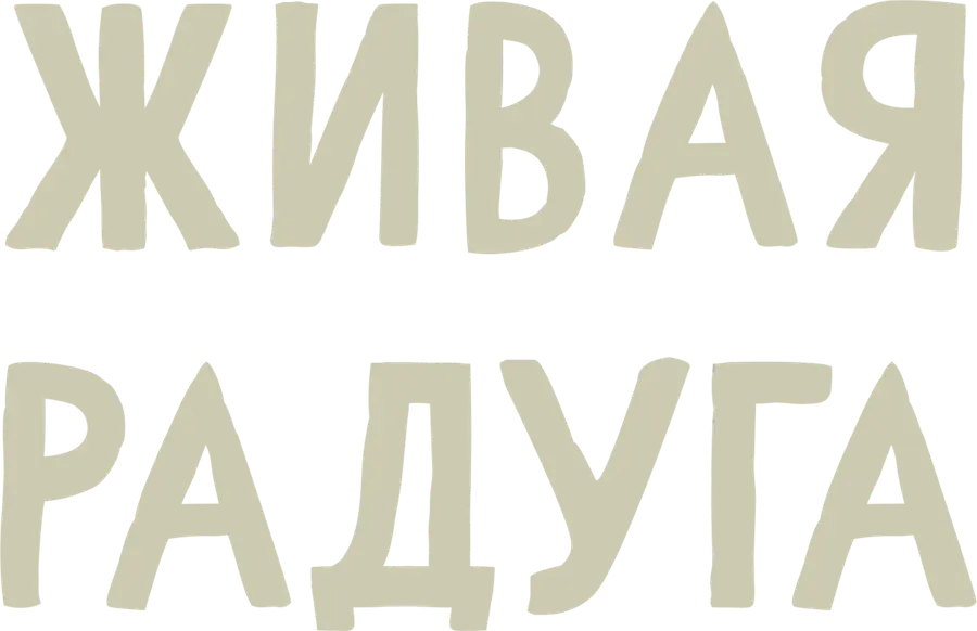Живая радуга