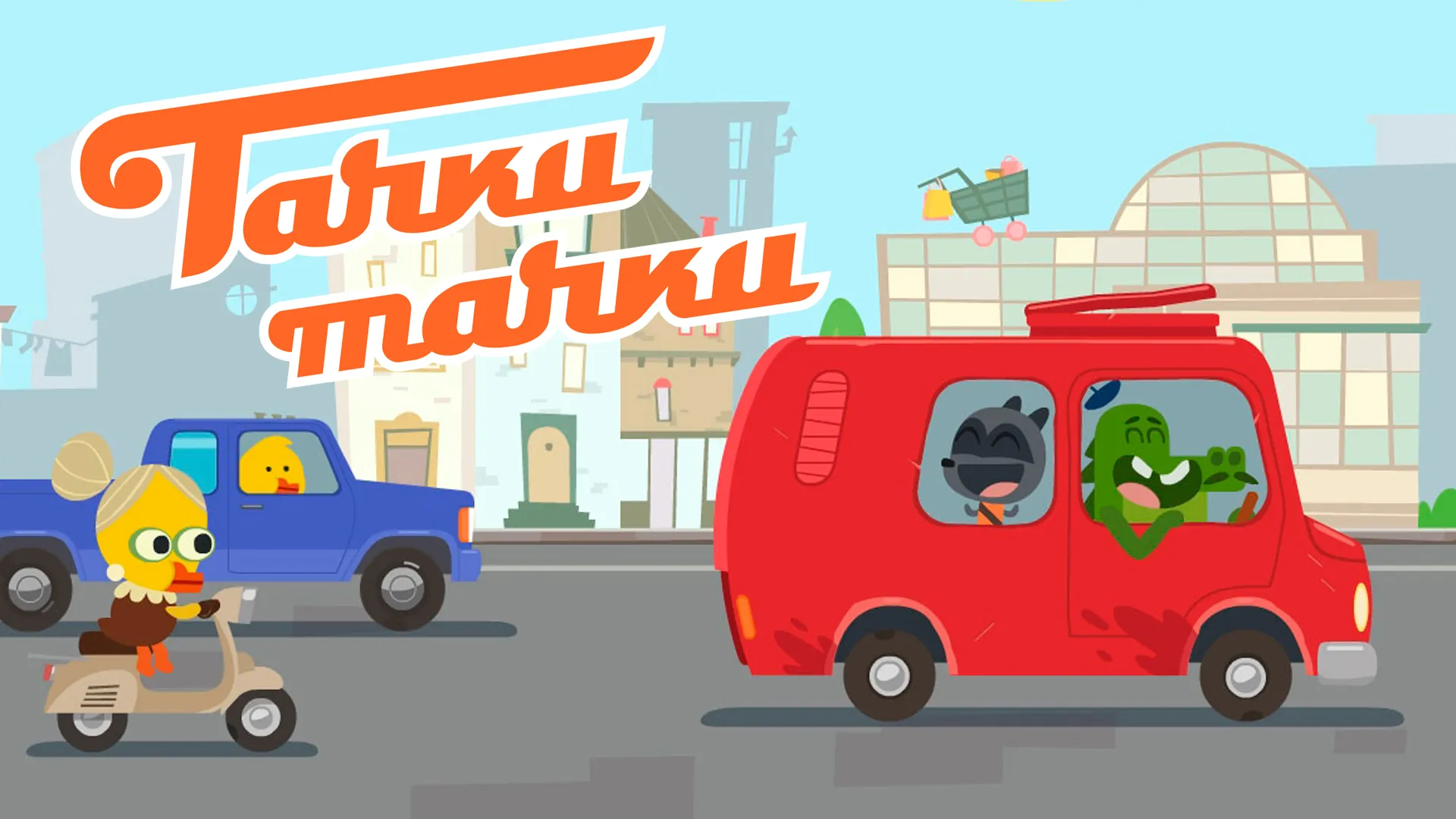 Тачки, тачки