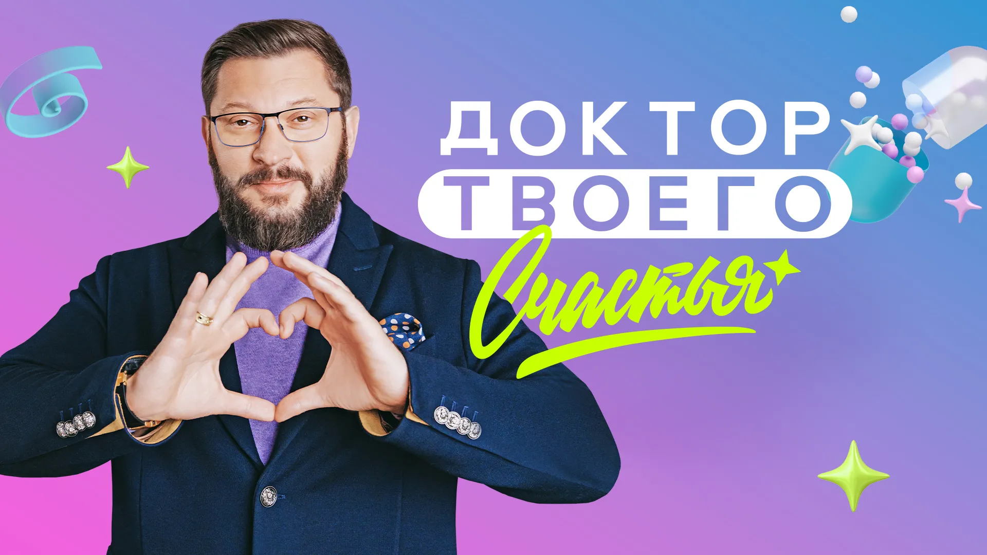 Доктор твоего счастья