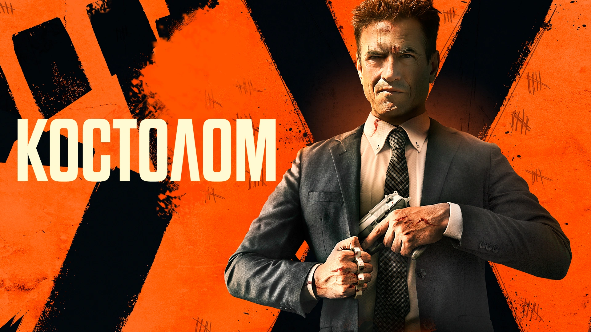 Костолом