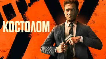 Костолом