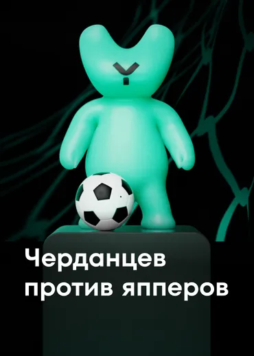 Черданцев против япперов