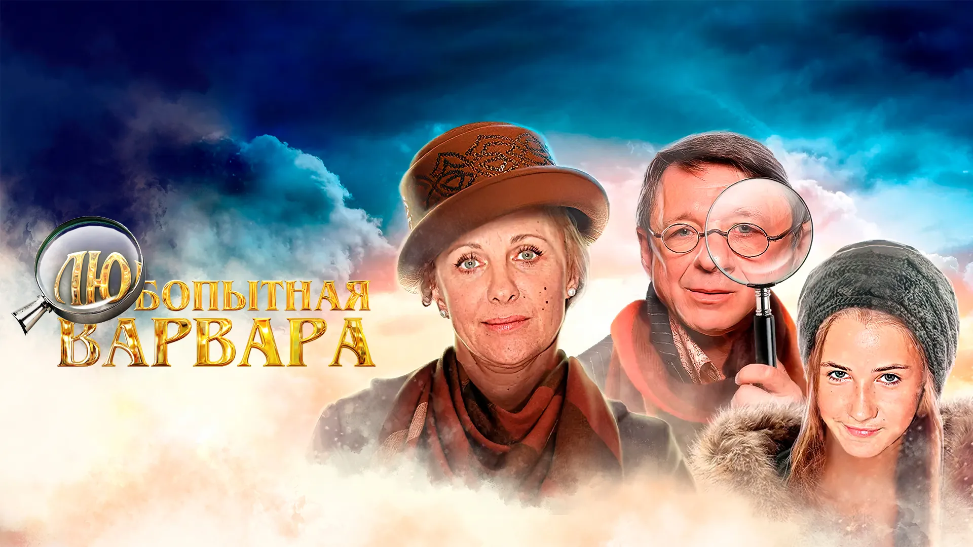 Любопытная Варвара