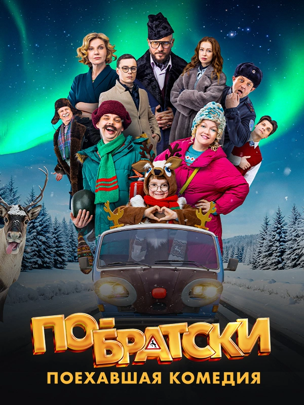 По-братски